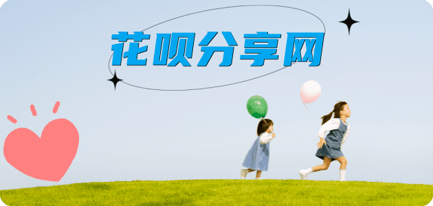 花呗取现安康信用卡接单平台☀️诚信信用卡24小时在线靠谱商家推荐